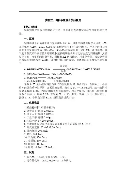 饲料分析与检测实验：饲料中粗蛋白质的测定