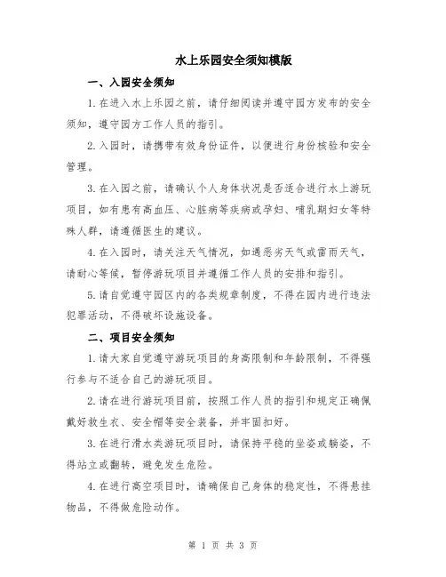 水上乐园安全须知模版