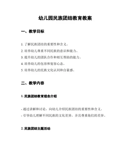幼儿园民族团结教育教案