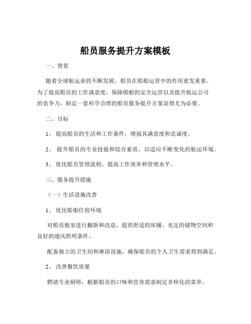 船员服务提升方案模板