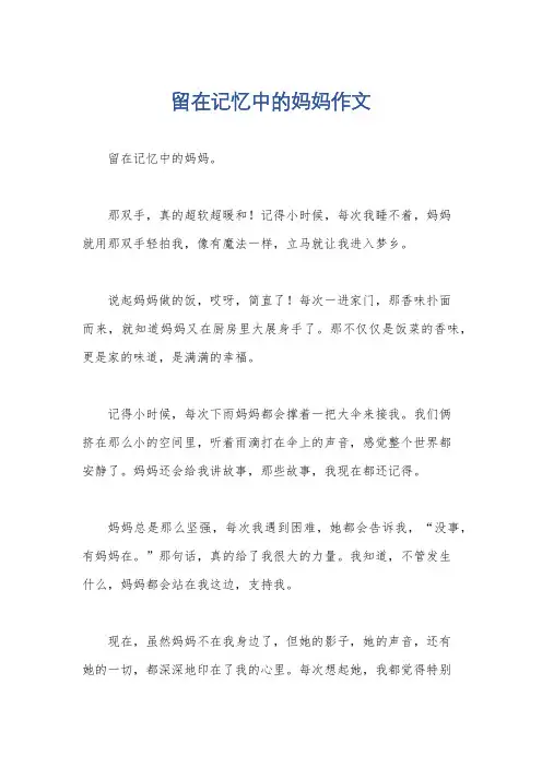 留在记忆中的妈妈作文