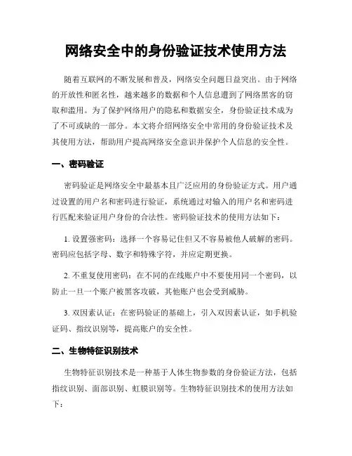 网络安全中的身份验证技术使用方法