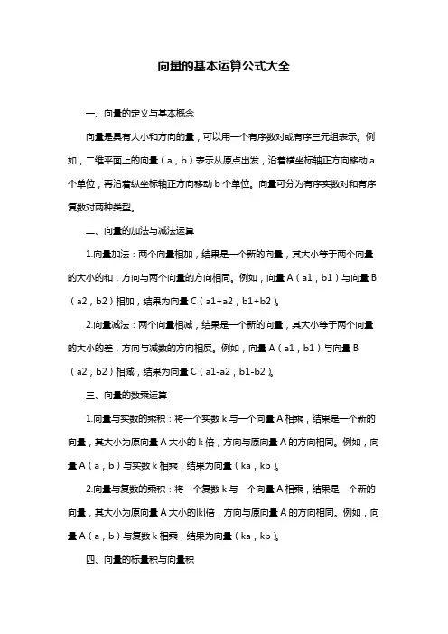 向量的基本运算公式大全