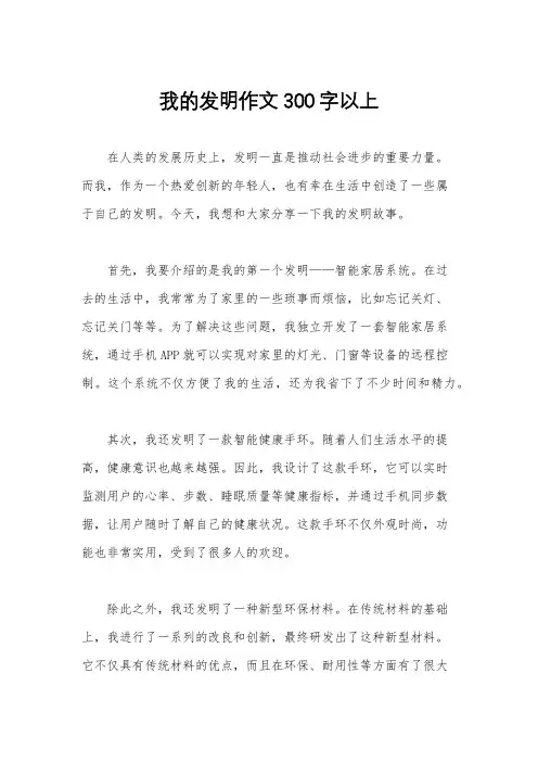 我的发明作文300字以上