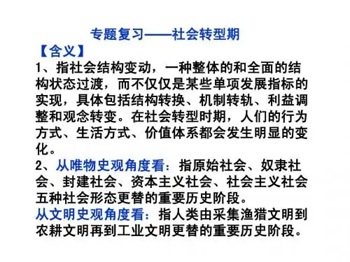 专题复习——社会转型