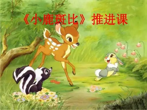 小鹿斑比读书课