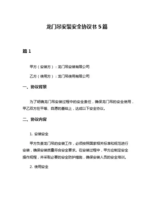 龙门吊安装安全协议书5篇