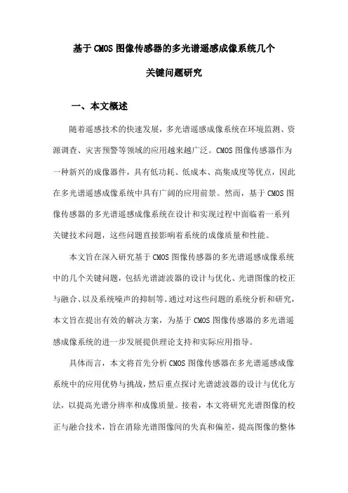 基于CMOS图像传感器的多光谱遥感成像系统几个关键问题研究