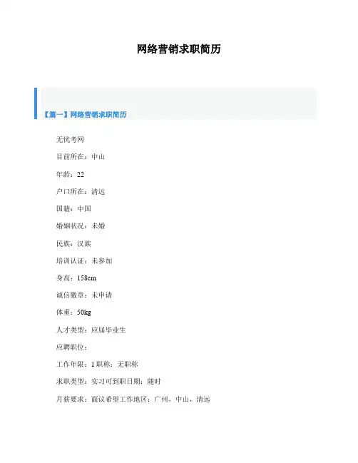 网络营销求职简历