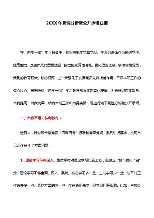 党性分析材料：20XX年党性分析暨公开承诺践诺