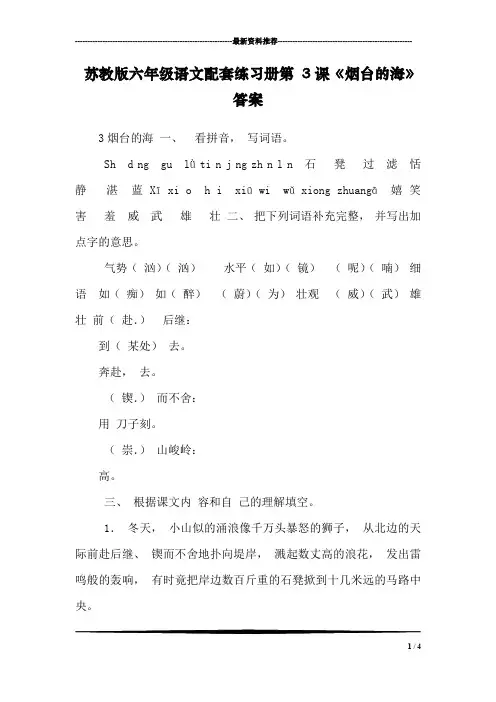 苏教版六年级语文配套练习册第 3课《烟台的海》答案