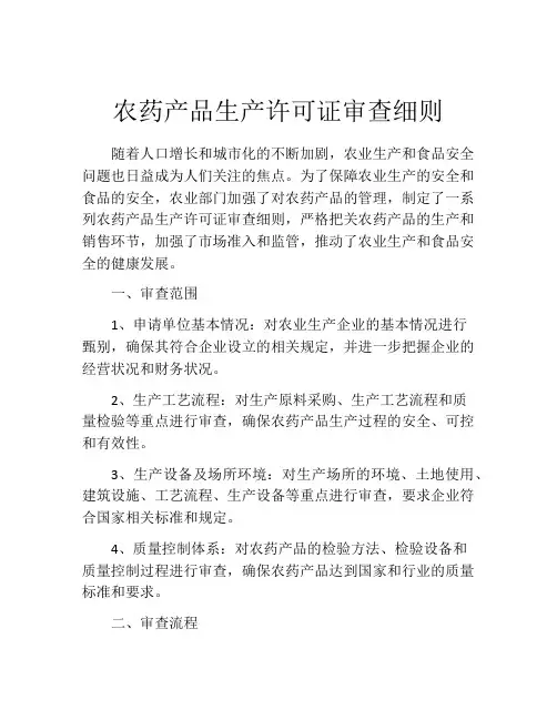 农药产品生产许可证审查细则