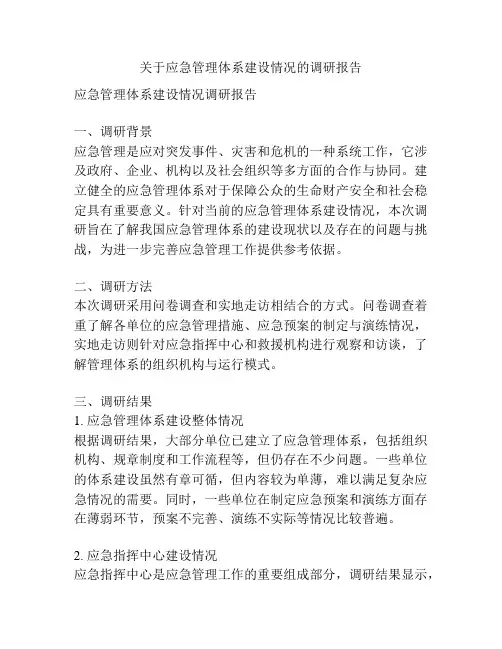 关于应急管理体系建设情况的调研报告
