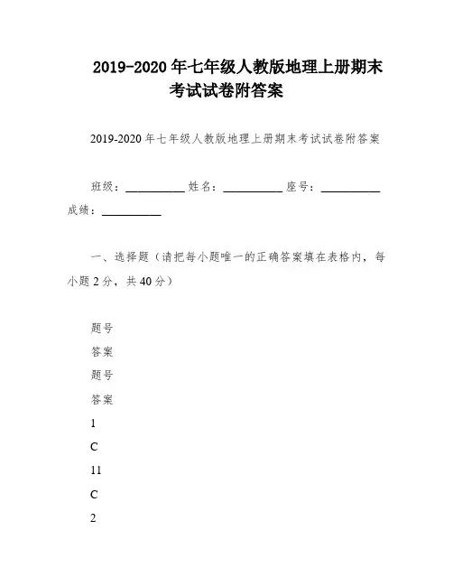 2019-2020年七年级人教版地理上册期末考试试卷附答案