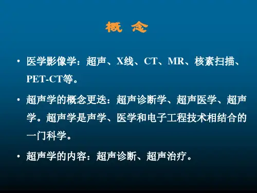 超声学基础(1)