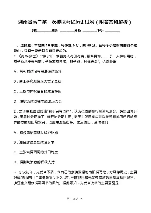 湖南省高三第一次模拟考试历史试卷(附答案和解析)