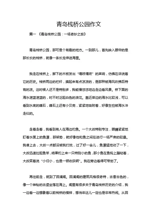 青岛栈桥公园作文