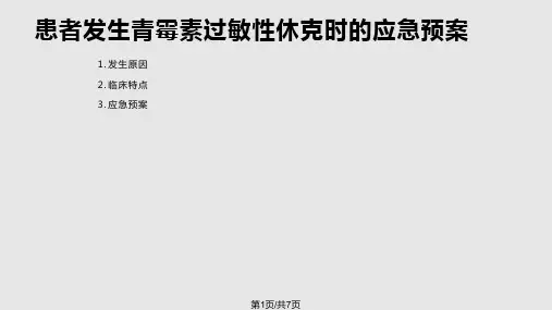 患者发生青霉素过敏性休克时的应急预案PPT课件