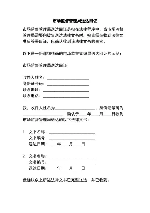 市场监督管理局送达回证