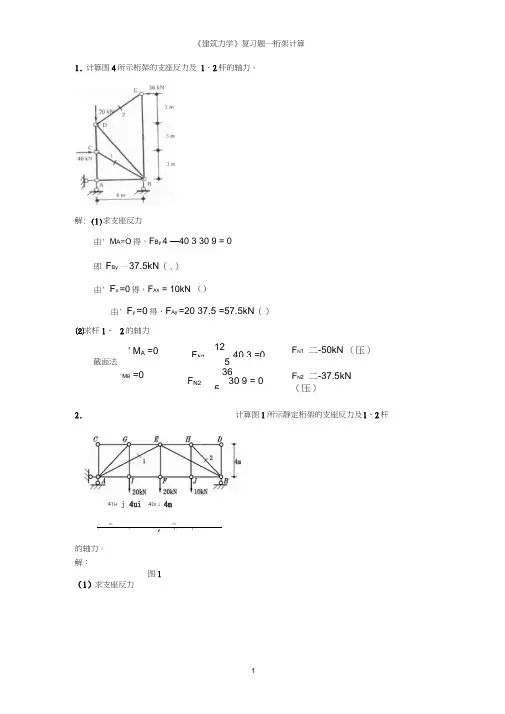 建筑力学分类题型计算桁架