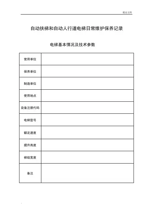 自动人行道电梯和自动扶梯日常维护保养记录(全年)