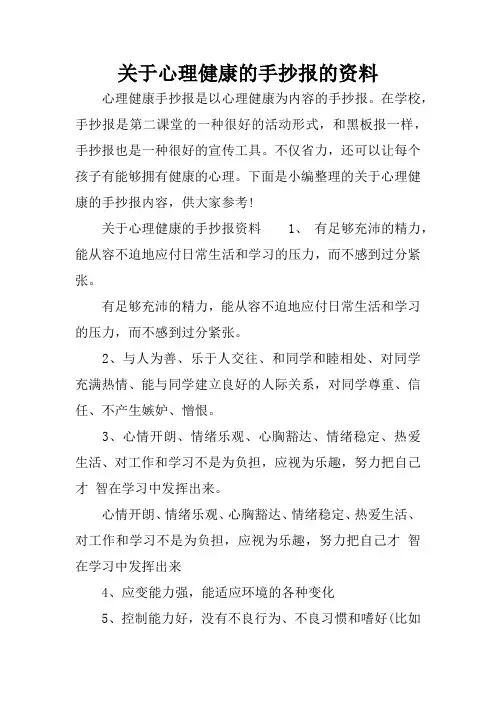 关于心理健康的手抄报的资料