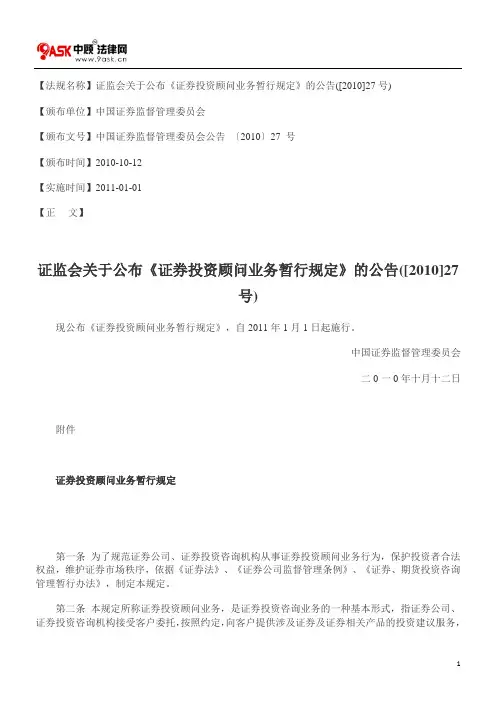 证监会关于公布《证券投资顾问业务暂行规定》的公告([2010]27号)