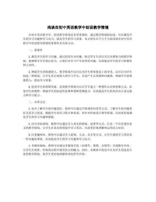 浅谈在初中英语教学中创设教学情境