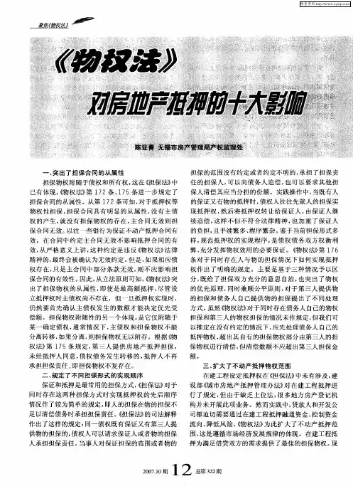 《物权法》对房地产抵押的十大影响