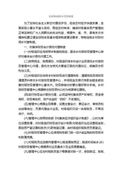 农村财政财乡代管制度_规章制度_