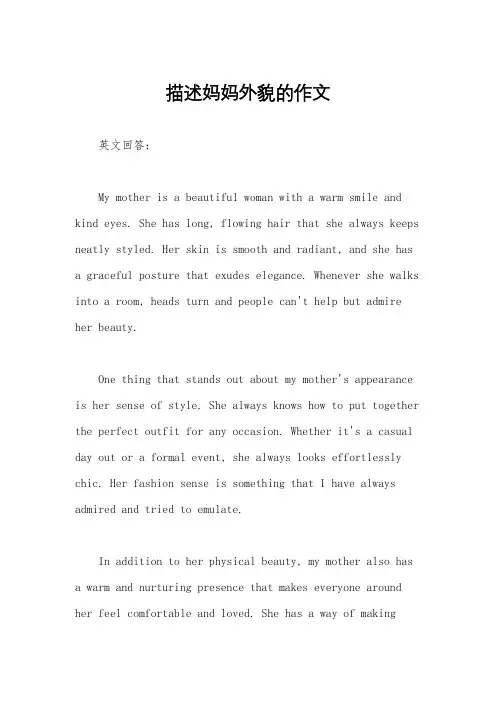 描述妈妈外貌的作文