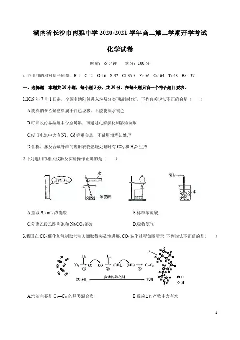 湖南省长沙市南雅中学2020-2021学年高二第二学期开学考化学试卷