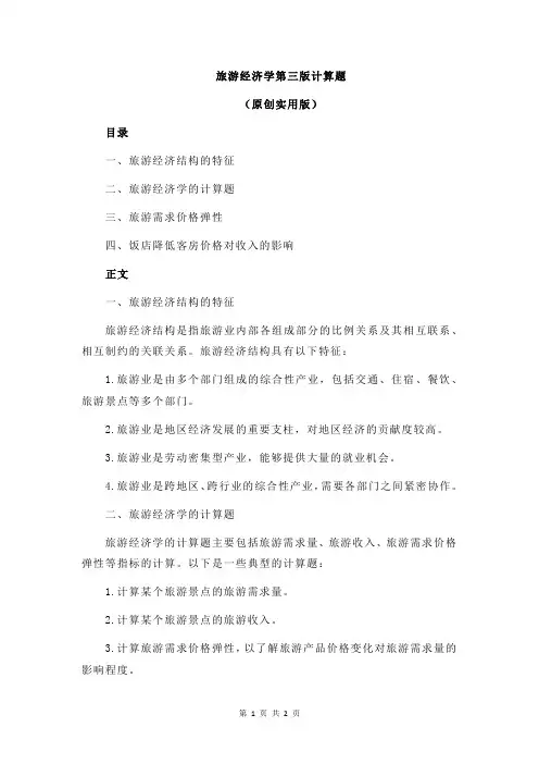 旅游经济学第三版计算题