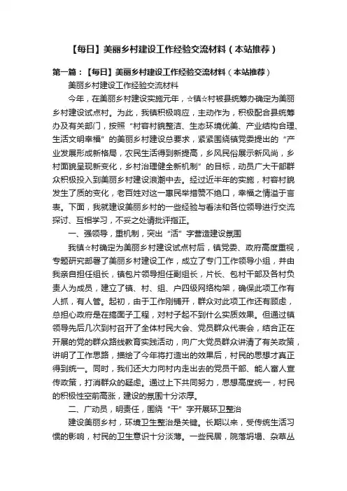 【每日】美丽乡村建设工作经验交流材料（本站推荐）