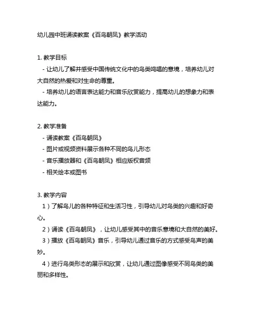幼儿园中班诵读教案《百鸟朝凤》教学活动
