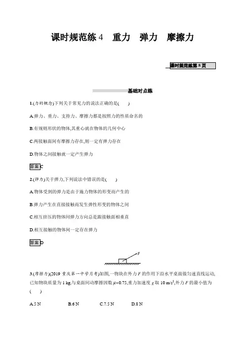 高考物理人教版一轮复习课时规范练4重力弹力摩擦力+Word版含解析 (1).docx