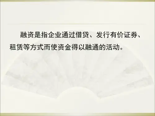 第五章企业融资决策共44页PPT资料