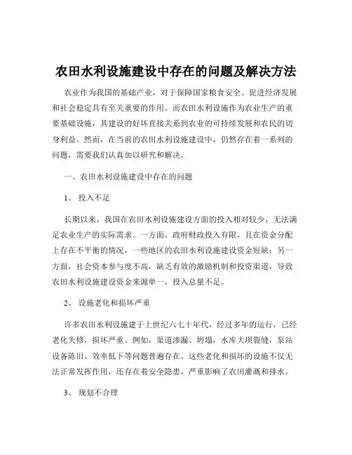 农田水利设施建设中存在的问题及解决方法