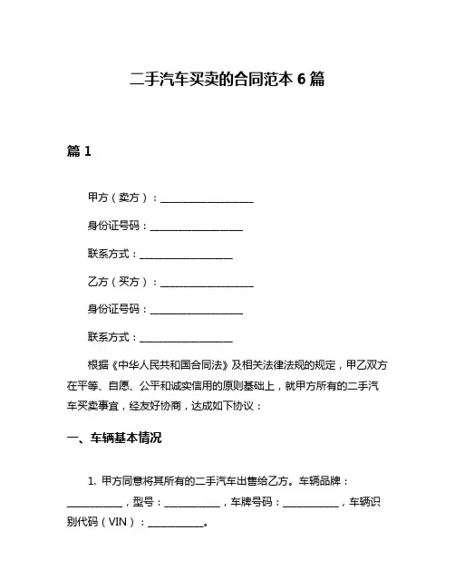 二手汽车买卖的合同范本6篇
