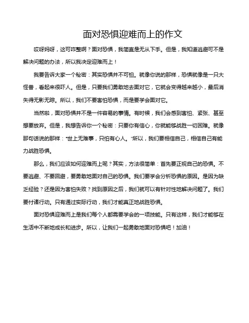 面对恐惧迎难而上的作文