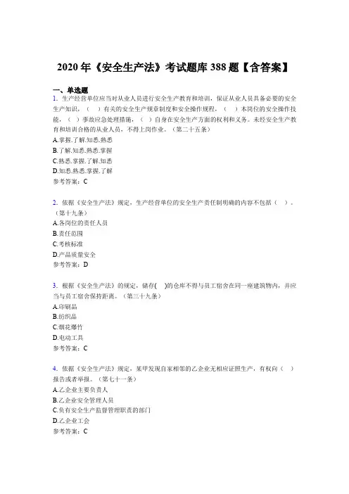 新版精选2020年《安全生产法》完整考试题库388题(含参考答案)