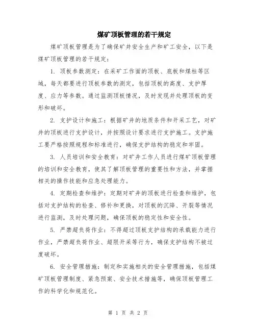 煤矿顶板管理的若干规定