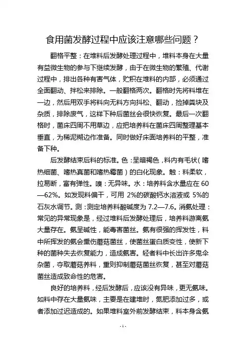 食用菌发酵过程中应该注意哪些问题？