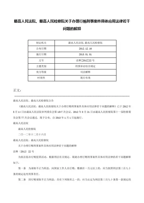 最高人民法院、最高人民检察院关于办理行贿刑事案件具体应用法律若干问题的解释-法释[2012]22号