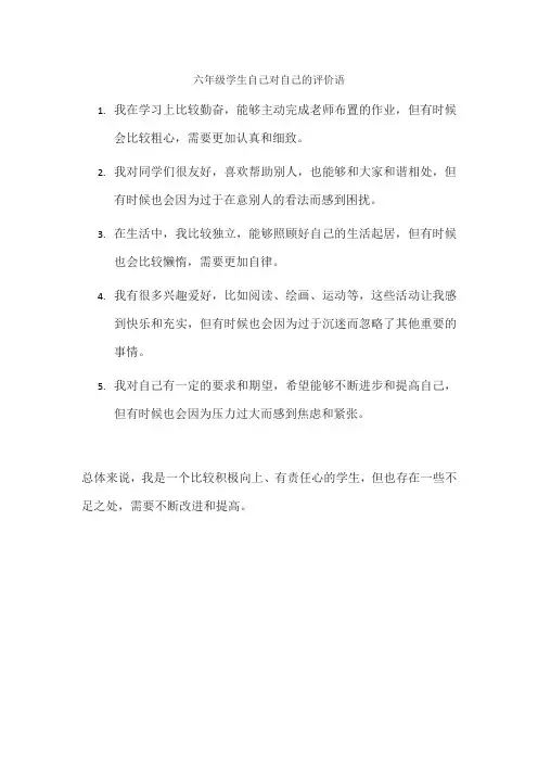 六年级学生自己对自己的评价语