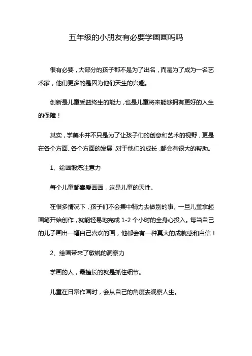五年级的小朋友有必要学画画吗吗
