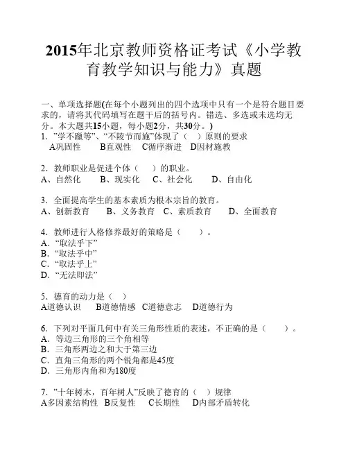2015年北京教师资格证考试《小学教育教学知识与能力》真题