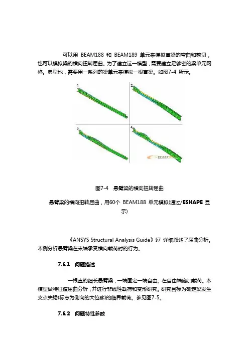 悬臂梁的横向扭转屈曲例题