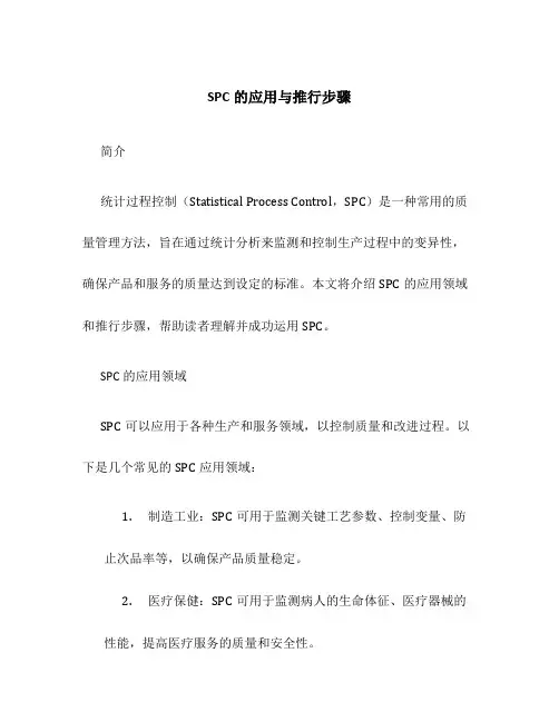 SPC的应用与推行步骤