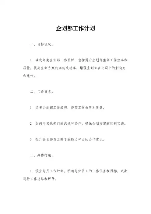 企划部工作计划